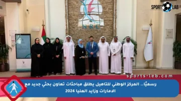 رسميًا.. المركز الوطني للتأهيل يطلق مباحثات تعاون بحثي جديد مع الإمارات وزايد العليا 2024